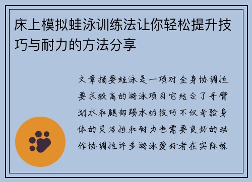 床上模拟蛙泳训练法让你轻松提升技巧与耐力的方法分享