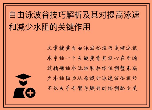 自由泳波谷技巧解析及其对提高泳速和减少水阻的关键作用