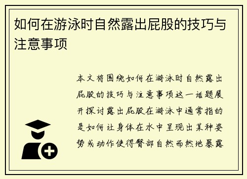 如何在游泳时自然露出屁股的技巧与注意事项