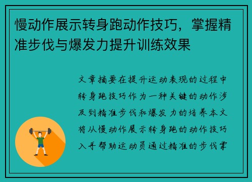 慢动作展示转身跑动作技巧，掌握精准步伐与爆发力提升训练效果