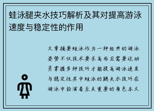 蛙泳腿夹水技巧解析及其对提高游泳速度与稳定性的作用